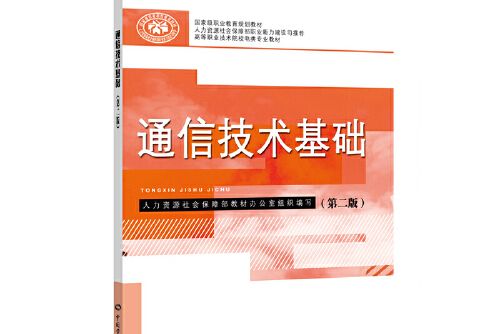 通信技術基礎（第二版）(2019年中國勞動社會保障出版社出版的圖書)