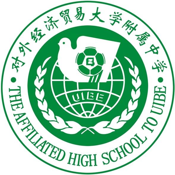 對外經濟貿易大學附屬中學(北京市第九十四中學)