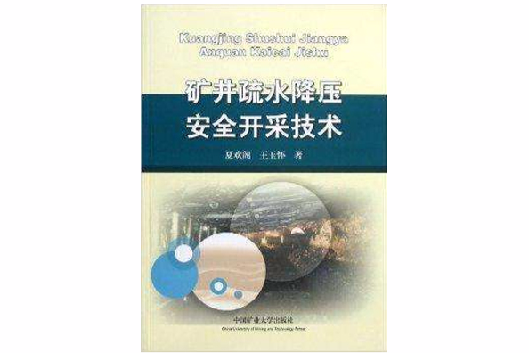 礦井疏水降壓安全開採技術