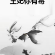 王妃你有毒(鳳城殤創作的網路小說)