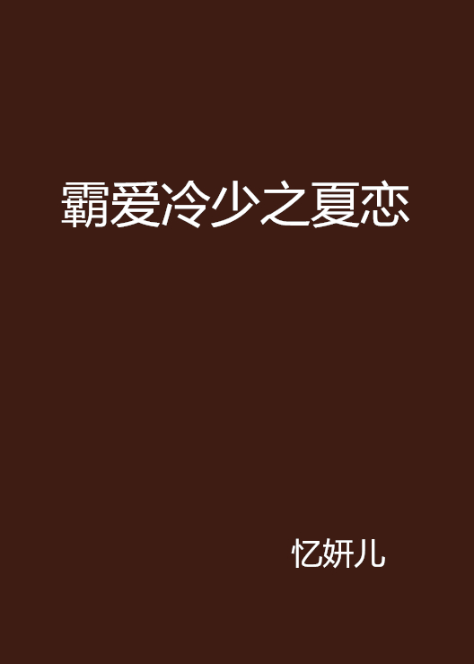 霸愛冷少之夏戀