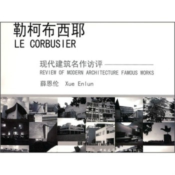 勒柯布西耶：現代建築名作訪評