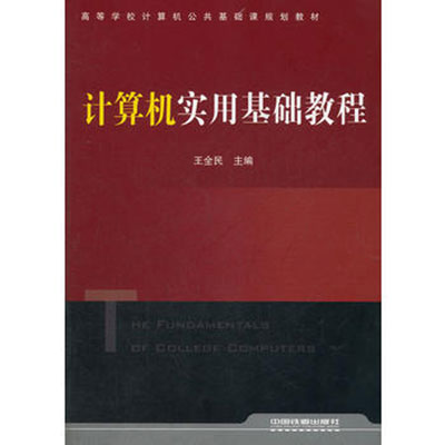 計算機實用基礎教程(王全民圖書)