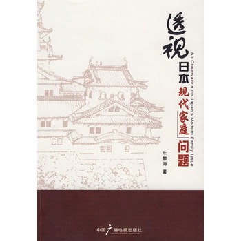 透視日本現代化家庭問題