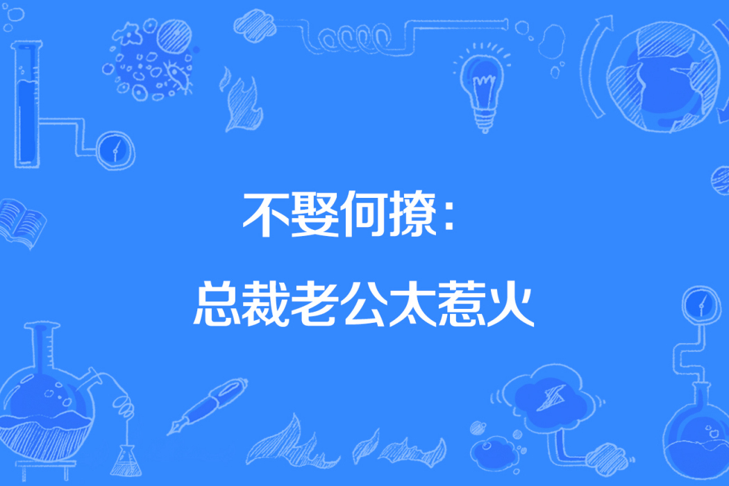 不娶何撩：總裁老公太惹火