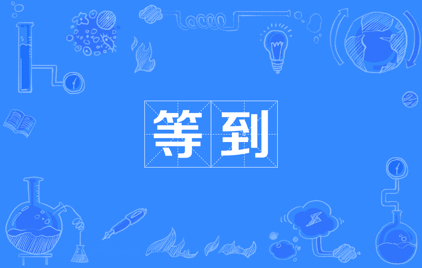 等到(中文詞語)