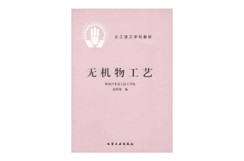 無機物工藝(馬瑛主編書籍)