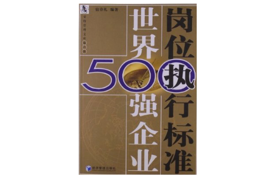 世界500強企業崗位執行標準