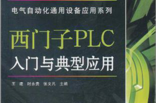 電氣自動化通用設備套用系列西門子PLC入門與典型套用