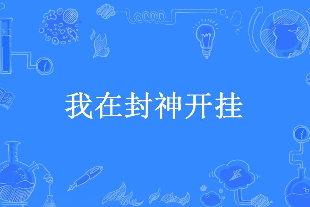 我在封神開掛