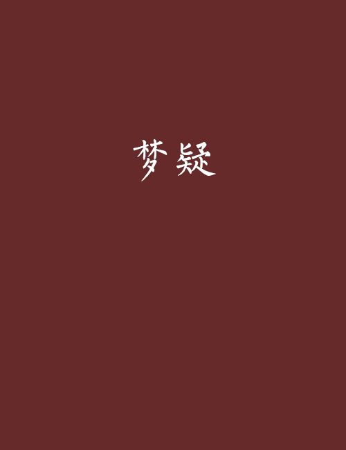 夢疑(盜墓探險小說)