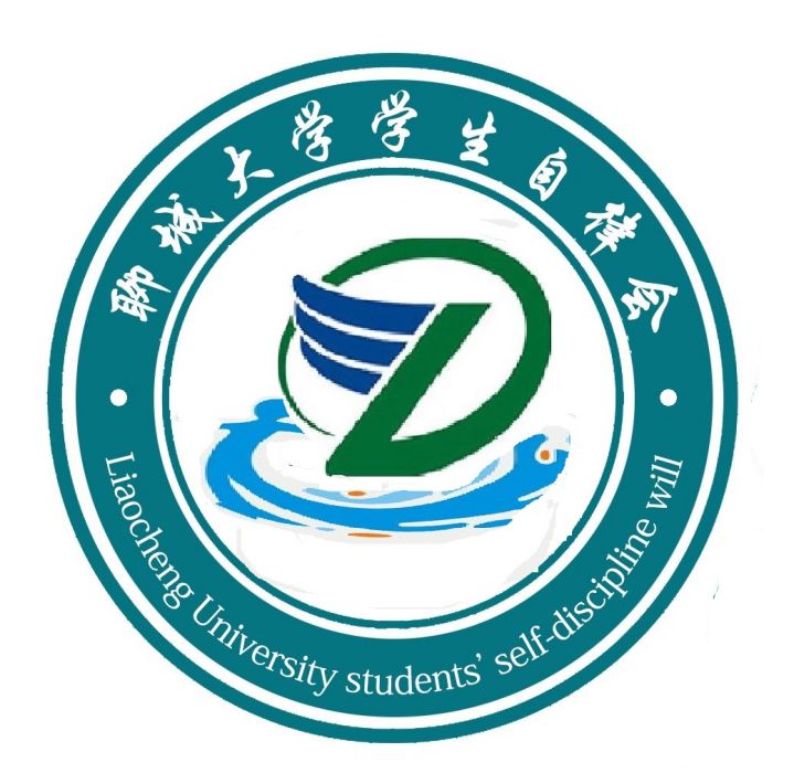 聊城大學學生自律會