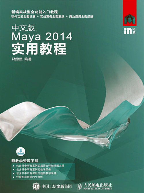 中文版Maya 2014實用教程