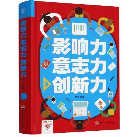 影響力意志力創新力(2017年吉林文史出版社出版的圖書)