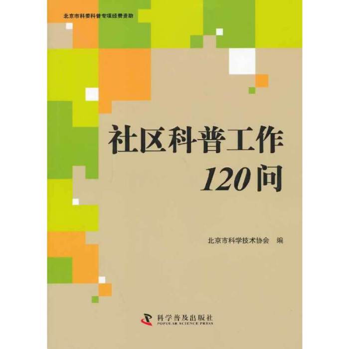 社區科普工作120問