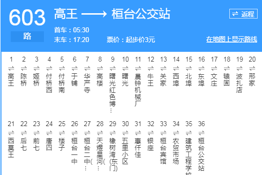 淄博公交603路