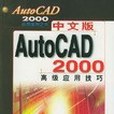 中文版AutoCAD 2000 高級套用技巧