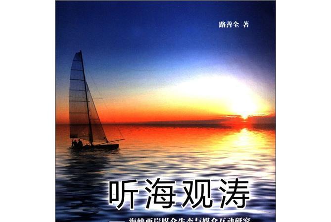 聽海觀濤：海峽兩岸媒介生態與媒介互動研究