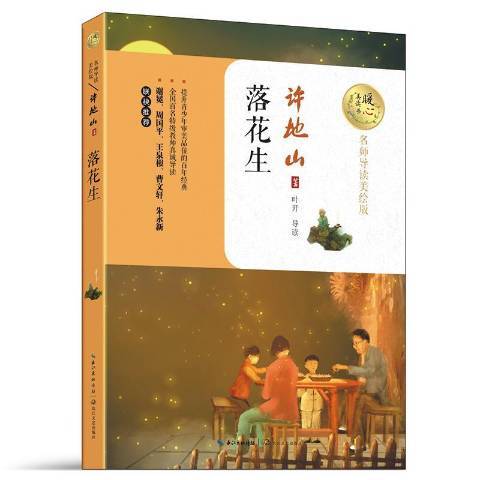 落花生(2017年長江文藝出版社出版的圖書)