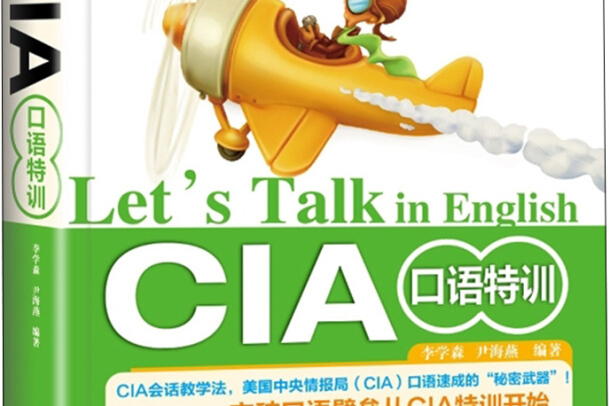 CIA口語特訓（1分鐘英語）