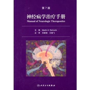 神經病學治療手冊（翻譯版）