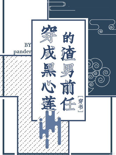 穿成黑心蓮的渣男前任[穿書]