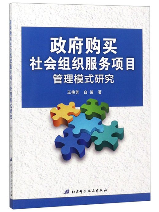 政府購買社會組織服務項目管理模式研究
