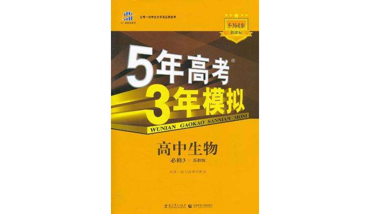 曲一線科學備考·2012版5年高考3年模擬·高中生物·必修3