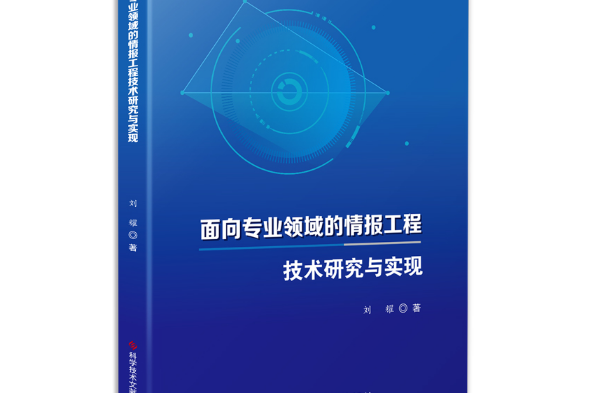 面向專業領域的情報工程技術研究與實現