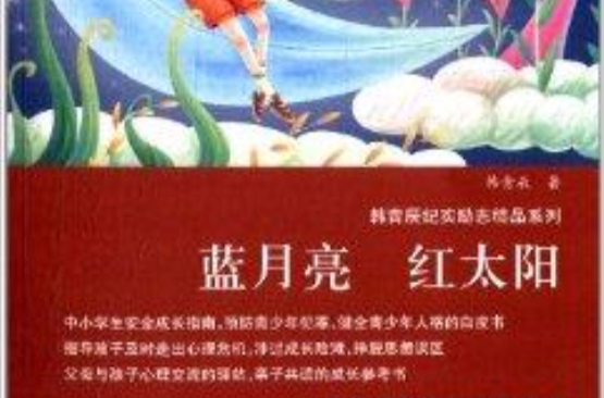 韓青辰紀實勵志精品系列：藍月亮紅太陽