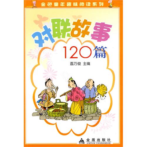 金色童年趣味閱讀系列：對聯故事120篇