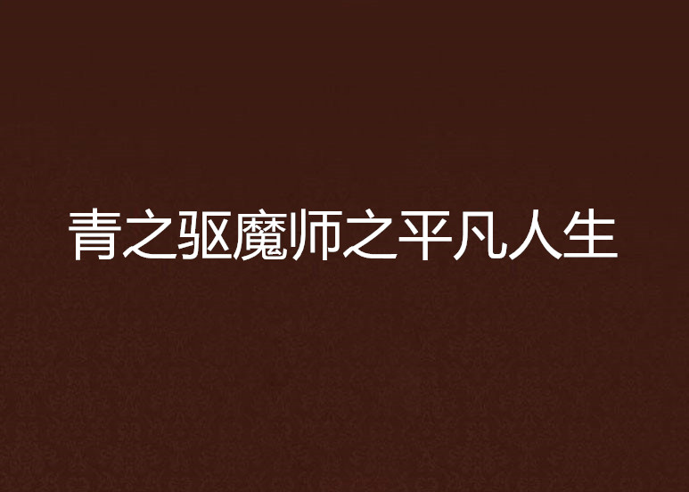 青之驅魔師之平凡人生