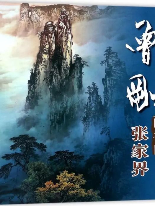 曾剛畫名山(2018年福建美術出版社出版的圖書)