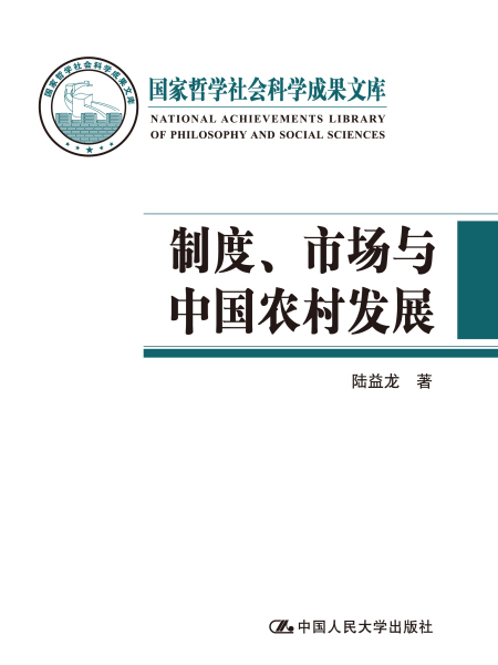制度、市場與中國農村發展
