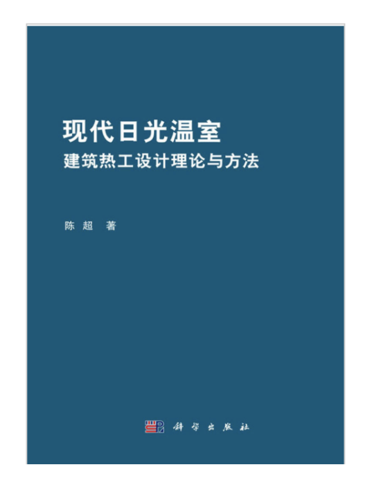 現代日光溫室建築熱工設計理論與方法