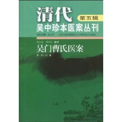 清代吳中珍本醫案叢刊（第5輯）：吳門曹氏醫案