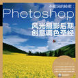 不能說的秘密：Photoshop風光攝影后期創意調色聖經