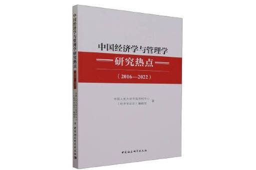 中國經濟學與管理學研究熱點(2016-2022)