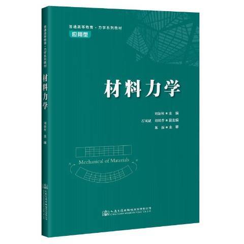 材料力學(2021年人民交通出版社股份有限公司出版的圖書)