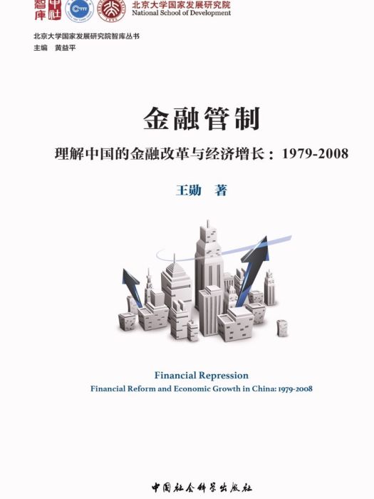 金融管制：理解中國的金融改革與經濟成長：1979—2008