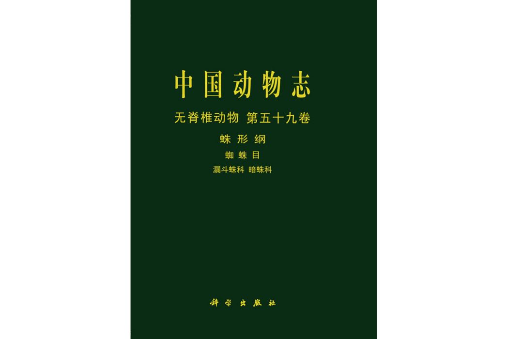 中國動物志無脊椎動物第五十九卷漏斗蛛科暗蛛科