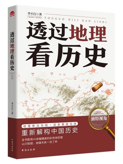 透過地理看歷史(2019年台海出版社出版的圖書)