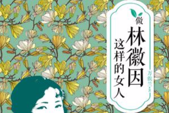 做林徽因這樣的女人(2013年華夏出版社出版的圖書)