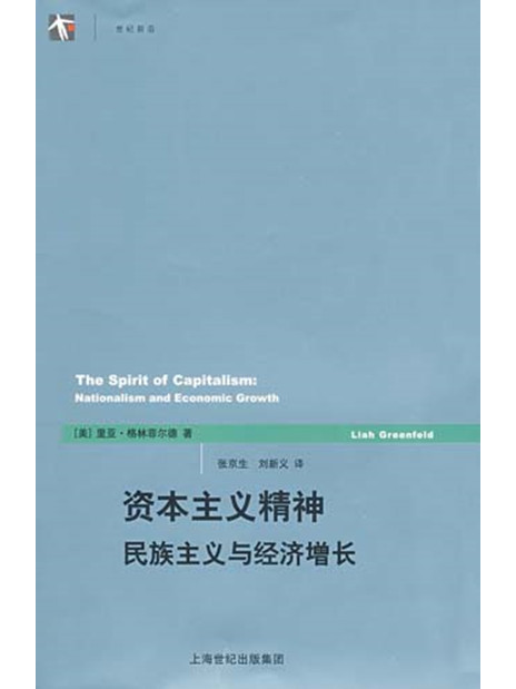 資本主義精神——民族主義與經濟成長