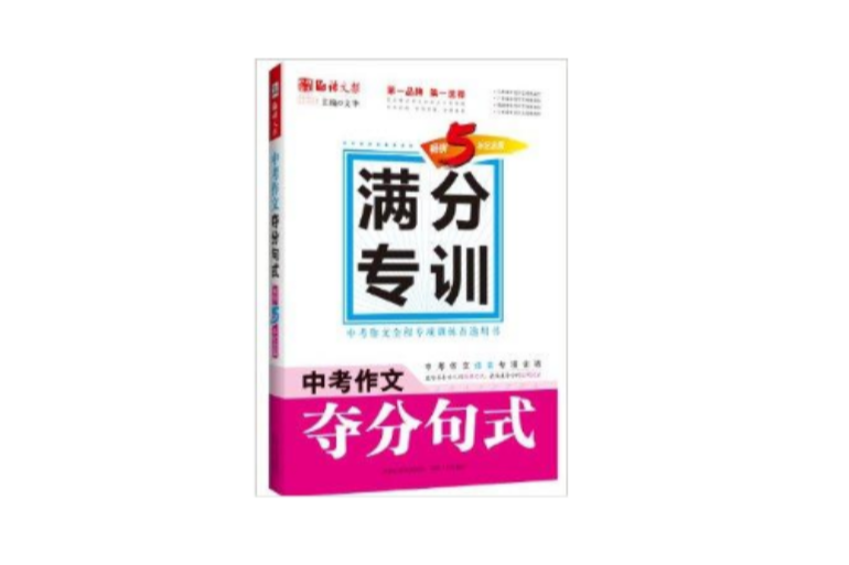 語文報·滿分專訓：中考作文奪分句式