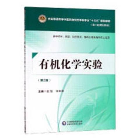 有機化學實驗(2018年華中科技大學出版社出版的圖書)