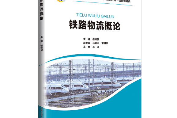 鐵路物流概論(2019年北京交通大學出版社出版的圖書)