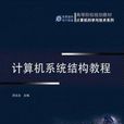 計算機系統結構教程(機械工業出版社出版書籍)