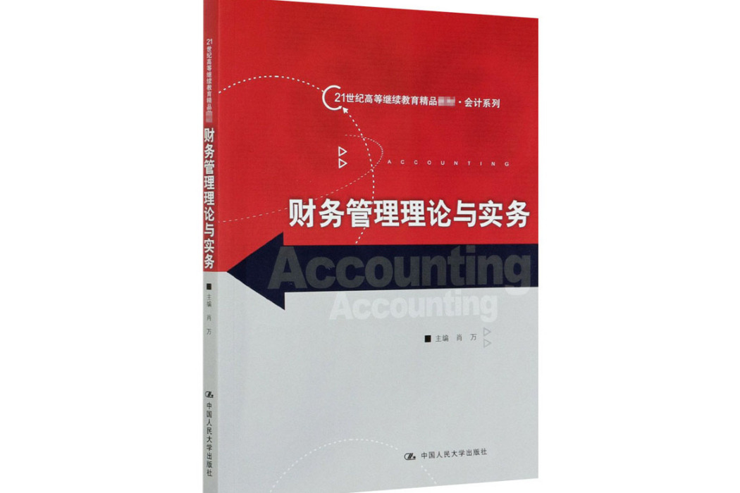 財務管理理論與實務(2020年中國人民大學出版社出版的圖書)