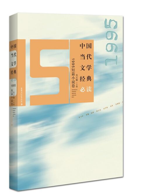 中國當代文學經典必讀：1995短篇小說卷